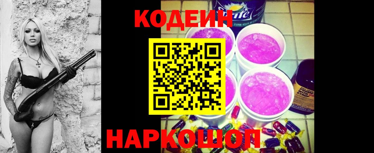 Кодеин Purple Drank Котельники
